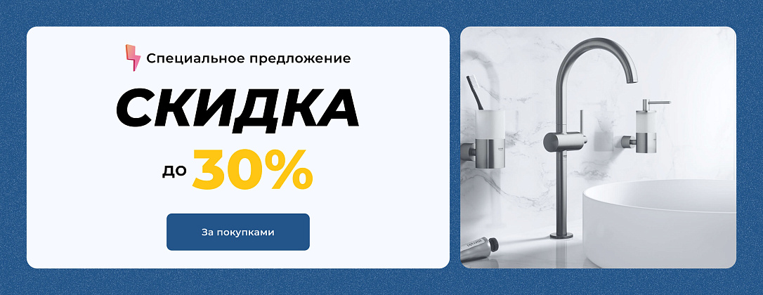 Скидки до 30% на весь ассортимент!